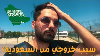 سبب خروجي من السعودية | وقصتي في سجن المملكة 🇸🇦😢