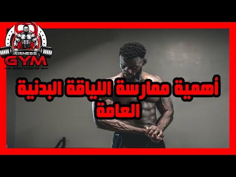 ما هي أهمية ممارسة التمارين البدنية للياقة العامة