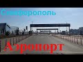 Крым. В аэропорт через новую развязку на Евпаторию. Туи посохли. Симферополь.