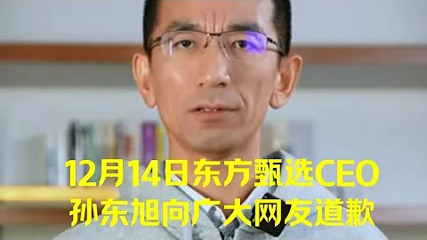 12月14日東方甄選CEO孫東旭向廣大網友道歉（12142023） - 天天要聞