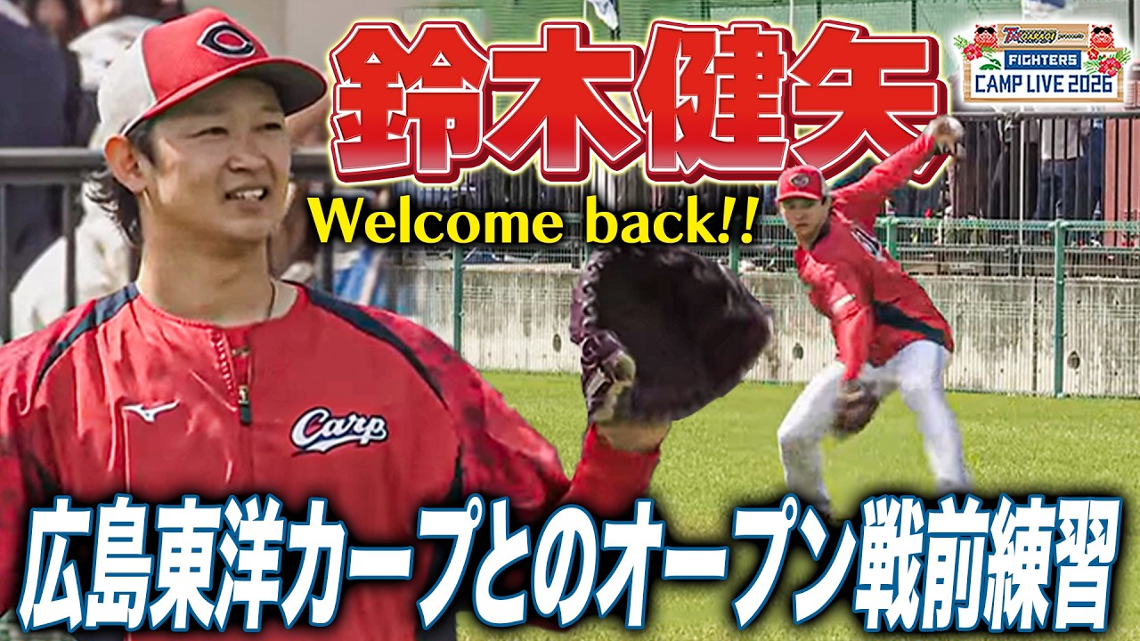 24年オフに広島へ移籍の鈴木健矢投手が名護にカムバック‼️広島カープとのオープン戦前の様子＜2/22ファイターズ春季キャンプ2026＞