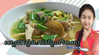 សម្លងាំង៉ូវមាន់ស្រែពិសេស​( Soup Ngam Ngov Chicken Farm Special)
