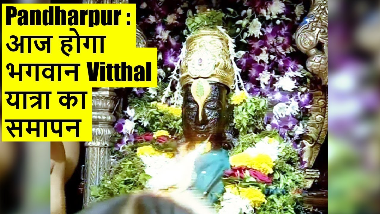 Pandharpur Yatra:भगवान Vitthal के दर्शन के लिए ...