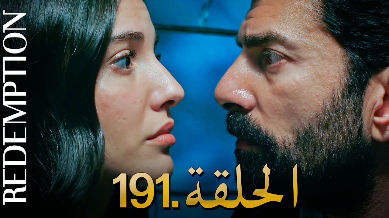 الأسيرة الحلقة 191 | دوبلاج عربي