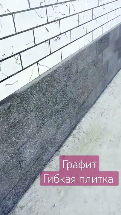 Цоколь графит цвет. Гибкий камень фасад учун енгил мустахкам ва куркам ...