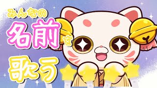 【#KARAOKE】みんなのお名前を歌う歌枠♬【#おいでませりく猫 】