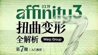 Affinity3扭曲变形全解析！小白必看💡#affinity #adobephoto #photoshop #uidesignlearning #illustrator #designer