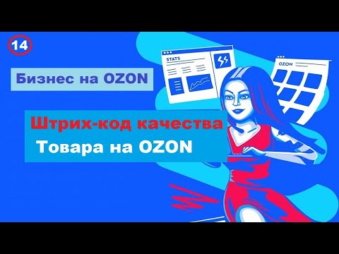 ШТРИХ-КОД КАЧЕСТВА ТОВАРА на OZON | Как получить ШТРИХ-КОД на ОЗОНЕ - Урок 14