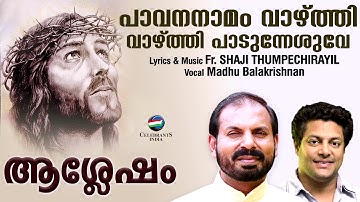 പാവനനാമം | Madhu Balakrishnan | ASHLESHAM | Fr Shaji Thumpechirayil | PAAVANA NAMAM
