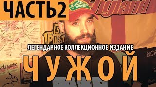 ЧУЖОЙ. КНИГА. ЛЕГЕНДАРНОЕ КОЛЛЕКЦИОННОЕ ИЗДАНИЕ. Часть 2 ЧУЖОЙ. КНИГА. ЛЕГЕНДАРНОЕ КОЛЛЕКЦИОННОЕ ИЗДАНИЕ. Часть 2