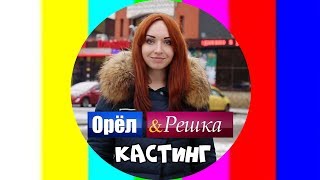 Орёл и решка. Кастинг. Анастасия Насонова. 2017