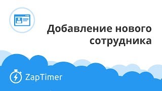 Добавление нового сотрудника - ZapTimer