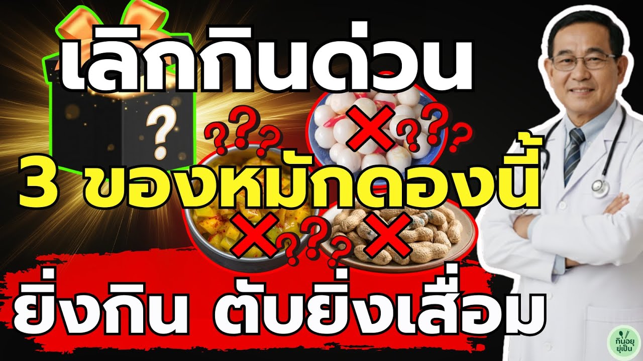 ⚠️ หมอตับขอร้อง: เลิกกิน 