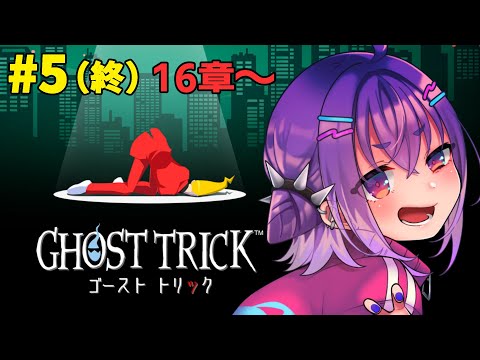 【ゴーストトリック / Ghost Trick】タマシイ👻になって自身の正体を探る‼＃5（終？）【VTuber/毒楽こぐま】