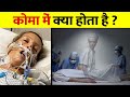 COMA में जाने के बाद क्या होता है आपके साथ... ? | Science Behind What Happens In Coma