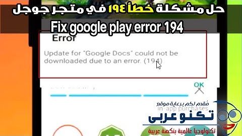 حل مشكلة خطأ 194 في متجر جوجل | Fix google play error 194