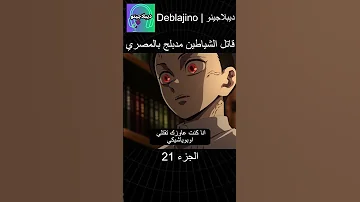 قاتل الشياطين مدبلج بالمصري 21 انمي قاتل الشياطين انميشن Demonslayer دبلجة 