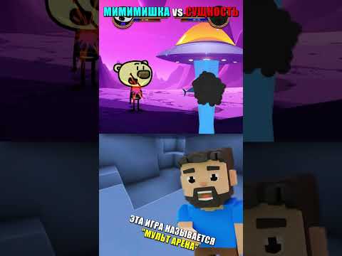 🐻 МИМИМИШКА vs СУЩНОСТЬ ЗАКУЛИСЬЯ 👾