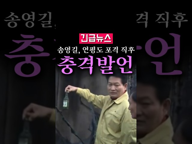 (속보) 송영길, 연평도 포격 직후 충격 발언...
