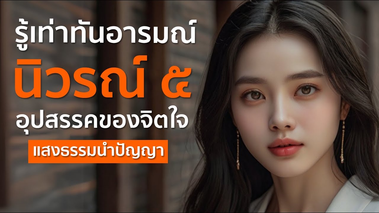 อุปสรรคของจิตใจ นิวรณ์ 5 เครื่องกั้นความดีไว้ไม่ให้เข้าถึงจิต | แสงธรรมนำปัญญา✨