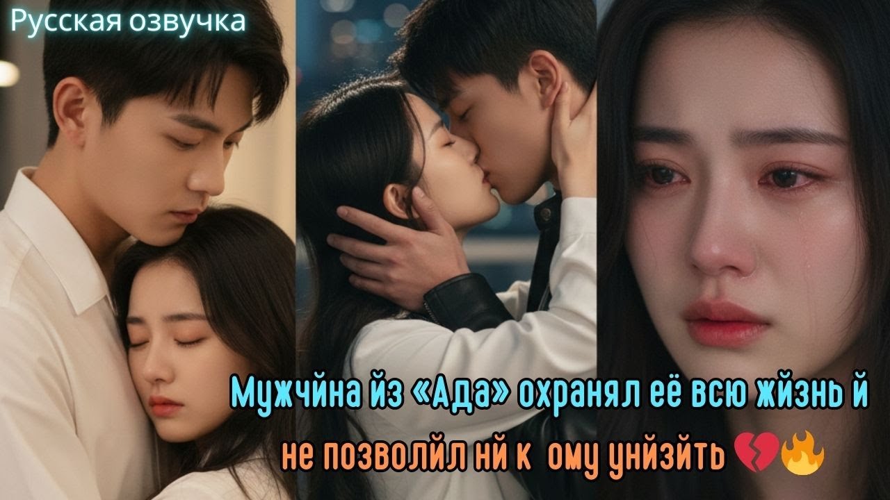 дорама2026 | Мужчина из «Ада» охранял её всю жизнь и не позволил никому унизить 💔🔥#дорама #drama
