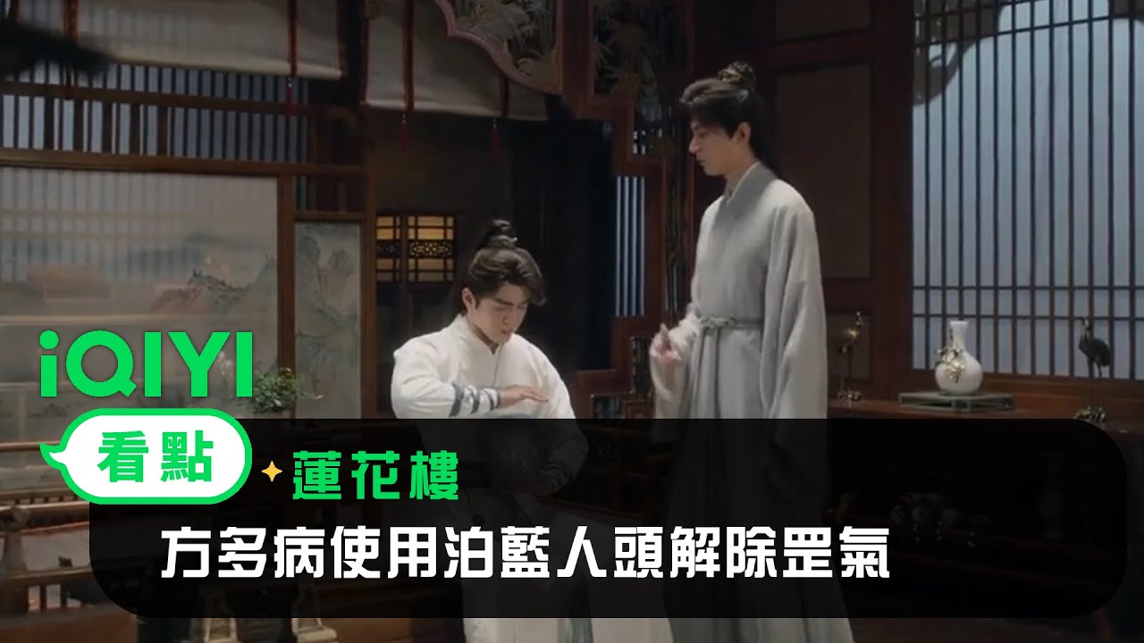 《蓮花樓》EP16看點：方多病使用泊藍人頭解除罡氣 | 愛奇藝