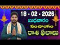 Daily Panchangam and Rasi Phalalu Telugu | 18th February 2026 #Wednesday #Horoscope| Bhakthi Updates