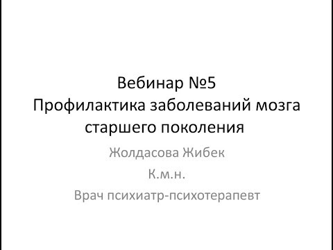 Профилактика заболеваний мозга старшего поколения