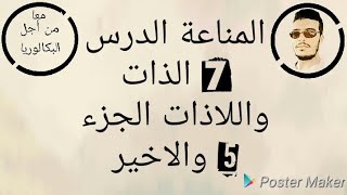 7* المناعة الدرس السابع الذات واللاذات الجزء الخامس والاخير