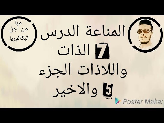 7* المناعة الدرس السابع الذات واللاذات الجزء الخامس والاخير