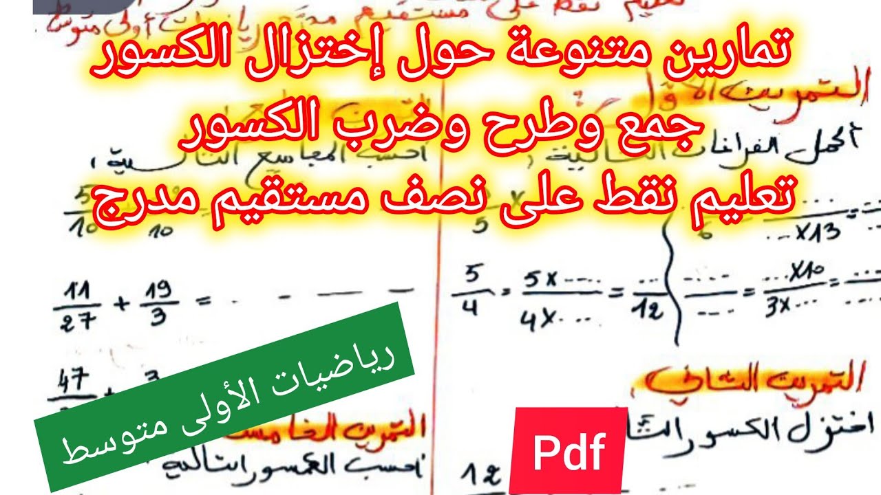 تمارين متنوعة حول جمع وطرح وضرب وإختزال الكسور +تعليم نقط على نصف مستقيم مدرج رياضيات اولى متوسط