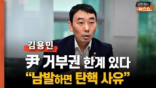 김용민 "채상병 특검 거부는 위헌 소지... 탄핵 사유 될 수 있다"