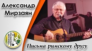 Video thumbnail of ""Письма римскому другу" -Александр Мирзаян"