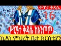 #ቀጥታ_ሥርዓተ_ቅዳሴ_ከእንጦጦ ኪዳነ ምህረት ቤተ ክርስቲያን ህዳር 16