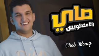 Cheb mouiz 2023 - Sayi Rana Makhtobin - صاي رانا مخطوبين ft amirouvitch ( official music vidéo )