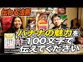 『バナナの魅力を100文字で伝えてください』