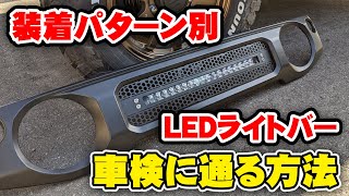 爆光LEDライトバーは装着方法によって車検NG!!ジムニーショップが基準を徹底解説!!