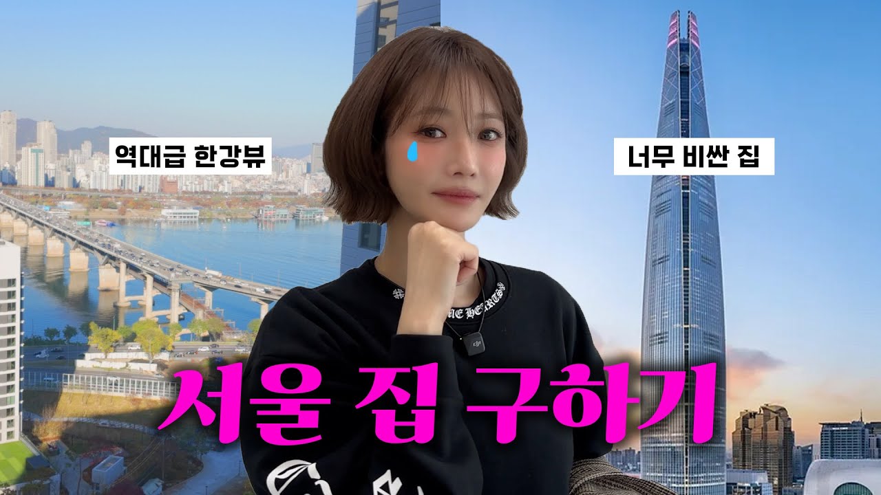 시그니엘 · 르엘 · 아크로 서울 집구경 투어🏡l 고준희GO 돌아온 EP.10