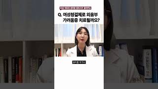 여성청결제로 외음부가려움증 치료될까요? #shorts
