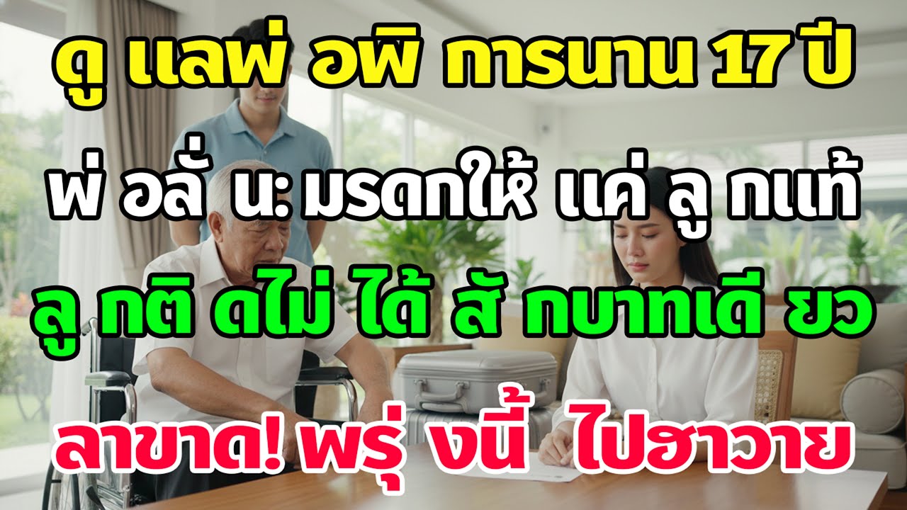 ดูแลพ่อ 17 ปี พ่อลั่นลูกติดไม่ได้มรดกสักบาท ฉันสวน “งั้นให้ลูกแท้ดูแลต่อเถอะ พรุ่งนี้ฉันย้ายไปฮาวาย”