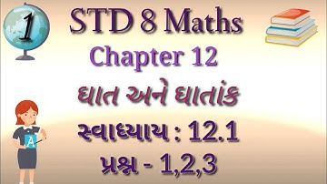 STD 8 Maths Ch 12 | ઘાત અને ઘાતાંક  | સ્વાધ્યાય: 12.1 (પ્રશ્ન- 1 to 3) | by Kajal Panchal |