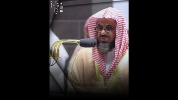 ﴿وَإِمّا يَنزَغَنَّكَ مِنَ الشَّيطانِ نَزغٌ فَاستَعِذ بِاللَّه﴾ من سورة فصلت للشيخ سعود الشريم 🤍..