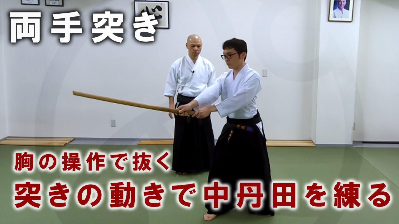 両手突き』抜刀して突く居合の型を木刀で行う、突き技の基礎で胸（中