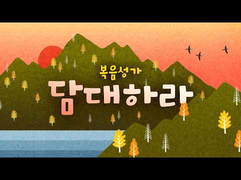 두려울 때 붙잡게 되는 찬양 | 복음성가 30곡