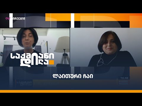 ლაითური #ჩაი - სად იყიდება ოზურგეთში წარმოებული “გრინ გოლდი”?