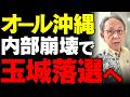 【オール沖縄崩壊】支持基盤の離脱で玉城デニー知事は本当に孤立したのか?基地反対に固執した沖縄県政が迎える「終わりの始まり」の真実【徹底考察・沖縄県知事選・世論の反応】