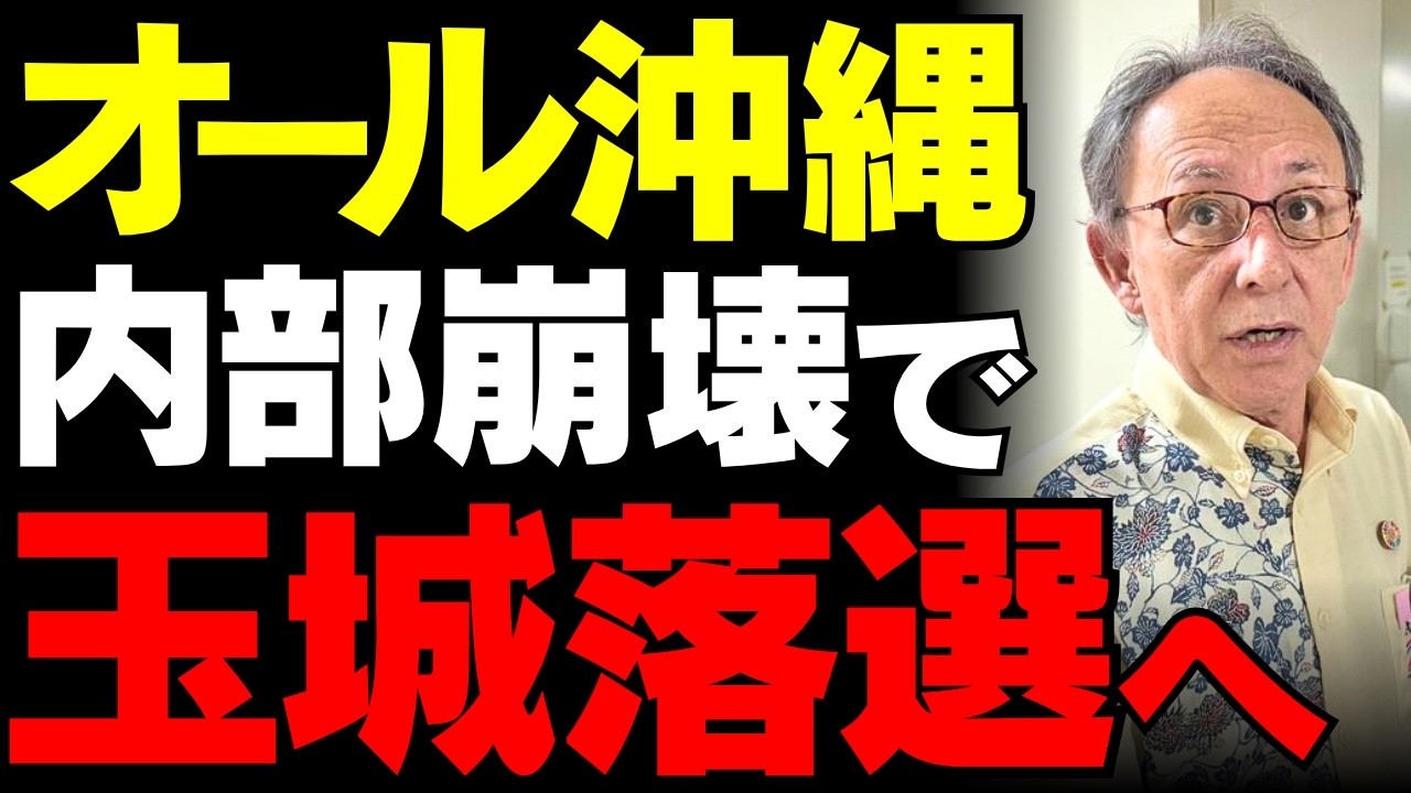 【オール沖縄崩壊】支持基盤の離脱で玉城デニー知事は本当に孤立したのか?基地反対に固執した沖縄県政が迎える「終わりの始まり」の真実【徹底考察・沖縄県知事選・世論の反応】