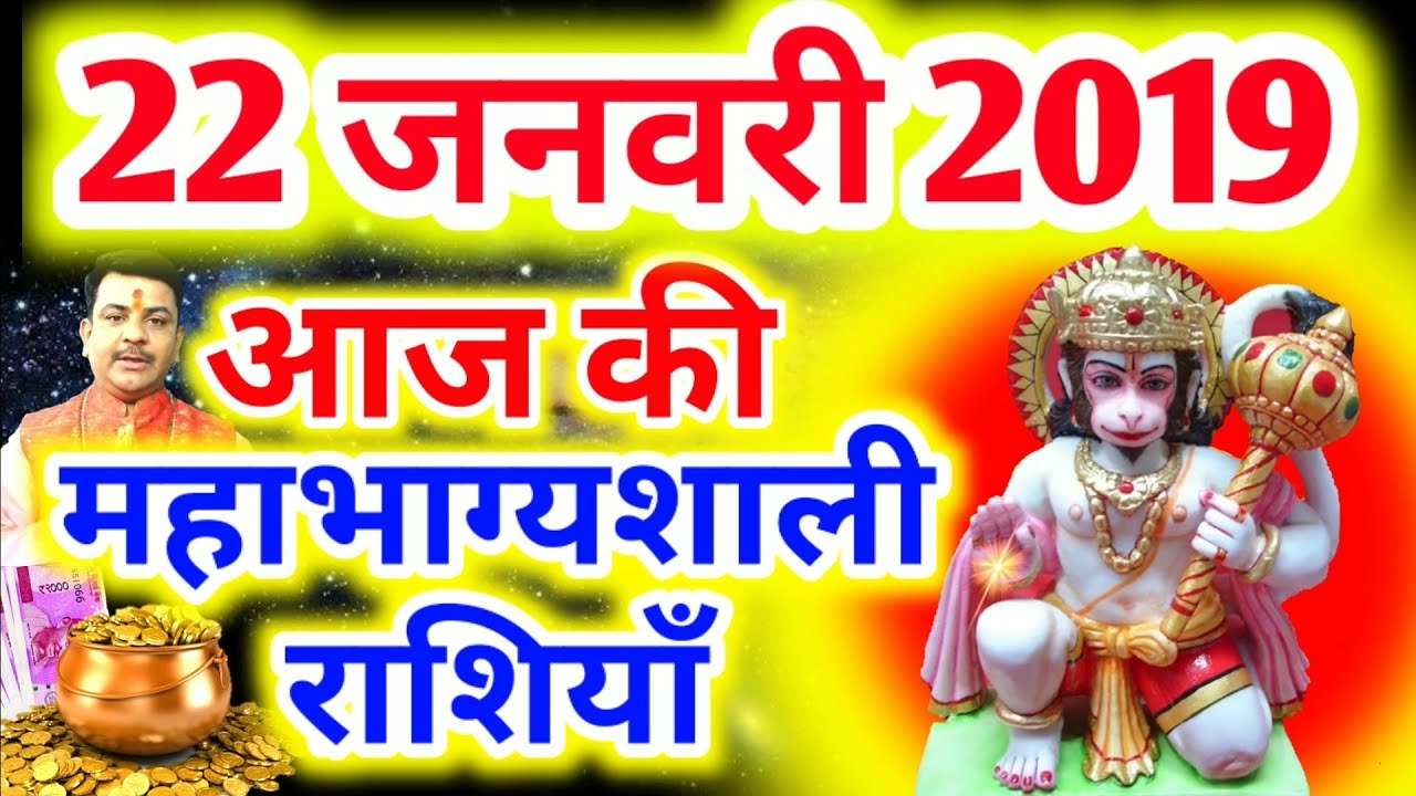 #288-आज की महाभाग्यशाली राशियाँ 22 जनवरी 2019,मंगलवार की महाभाग्यशाली राशियाँ #Aacharya_Guruji aaj ka rashifal hindi mai