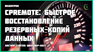 CPremote: быстрое восстановление резервных копий данных cPanel