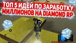 ТОП 5 ЗАРАБОТКОВ НА DIAMOND RP GTA SAMP